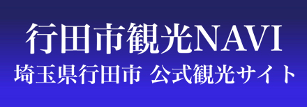 行田市観光ガイド