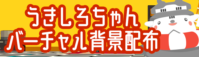 うきしろちゃんバーチャル背景配布