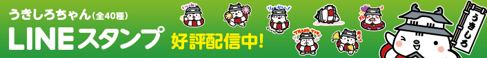 うきしろちゃんのLINEスタンプ好評発売中！